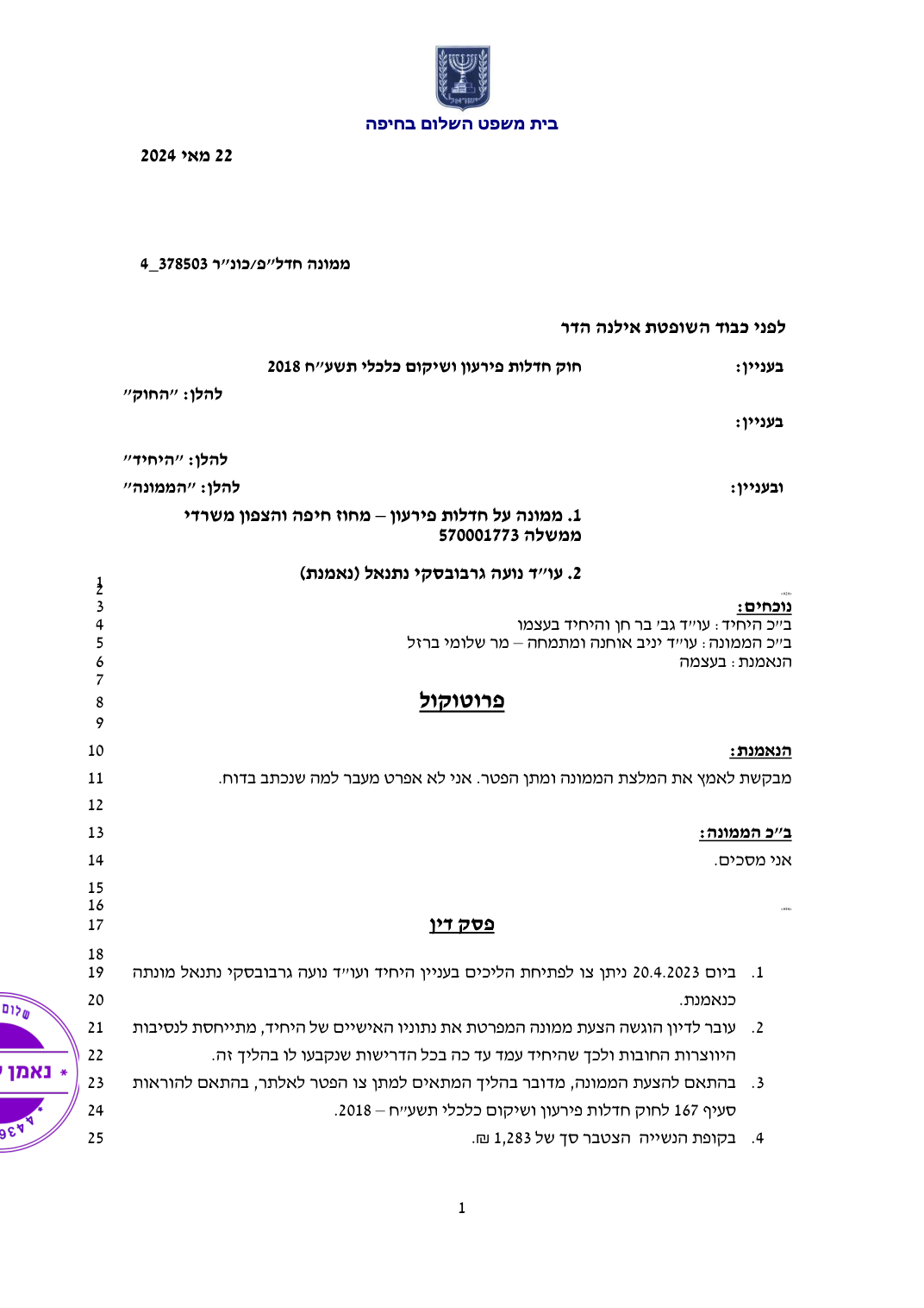 צילום עמוד ראשון של הפרוטוקול המקורי, כולל שם עורכת הדין כמייצגת ופרטי הלקוח מושחרים